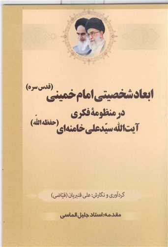 ابعاد شخصيتي امام خميني ره  در منظومه فکري آيت الله خامنه اي