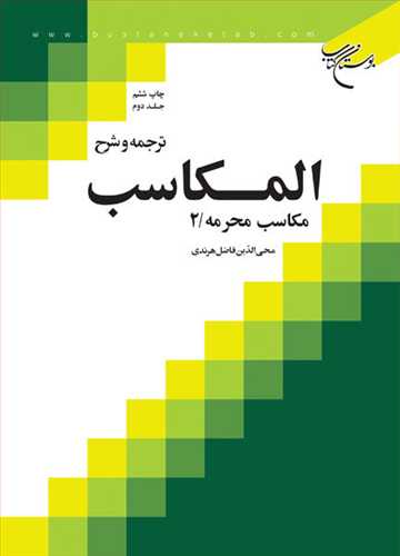 ترجمه و شرح المكاسب ج 2 هرندي