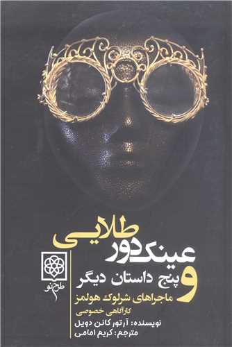 عينک دور طلايي و پنج داستان ديگر ماجراهاي شرلوک هولمز