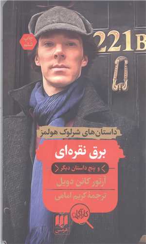 برق نقره ای و پنج داستان دیگر ماجراهای شرلوک هولمز