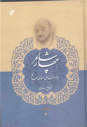 مجموعه آثار علامه جعفري * ج 6 : چهار شاعر؛ خيام، نظامي، سعدي، حافظ