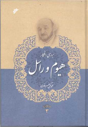 مجموعه آثار علامه جعفري * ج 3  : بررسي افکار ديويد هيوم و برتراند راسل