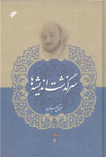 مجموعه آثار علامه جعفري * ج 7 : سرگذشت انديشه‌ها