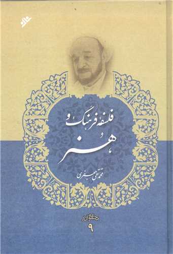 مجموعه آثار علامه جعفري * ج 9 : فلسفه فرهنگ و هنر