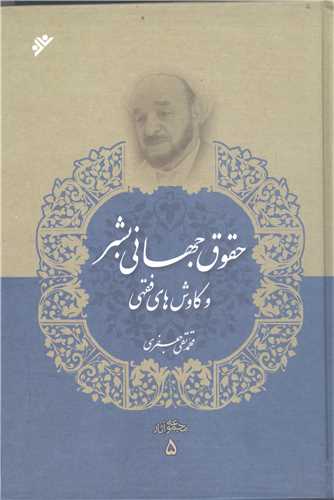 مجموعه آثار علامه جعفري * ج 5 : حقوق جهاني بشر و کاوش‌هاي فقهي