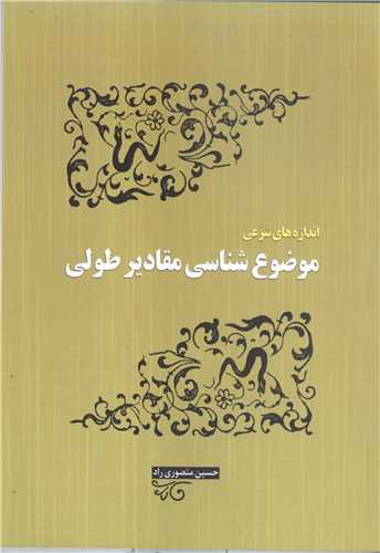 موضوع شناسي مقادير طولي