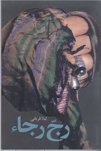 رج رجاء