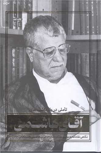 تاملي درياد داشت هاي آقاي هاشمي