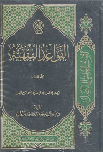 القواعد الفقهيه - 3جلدي