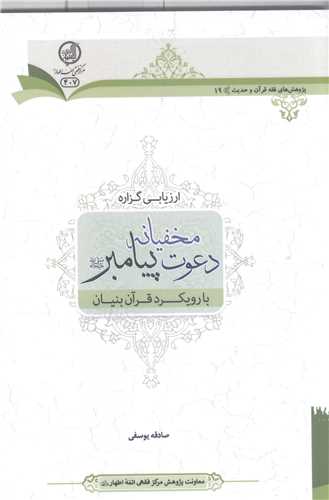 ارزيابي گزاره  مخفيانه دعوت پيامبر (ص) بارويکرد قرآن بنيان