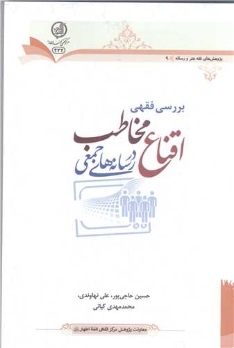 بررسي فقهي اقناع مخاطب دررسانه هاي جمعي