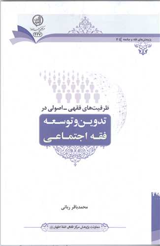 ظرفيت هاي فقهي اصولي در تدوين و توسعه فقه اجتماعي