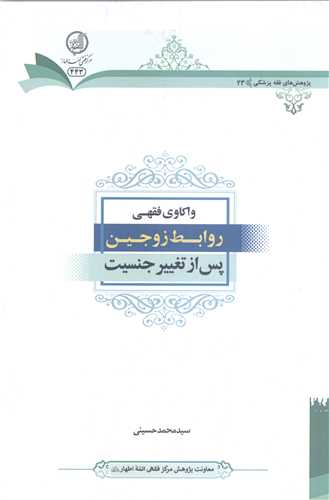 واکاوی فقهی روابط زوجین پس از تغییر جنسیت