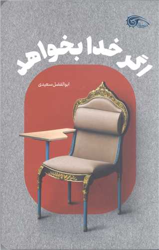 اگر خدا بخواهد