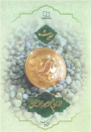 حديث غدير از زبان امير المومنين (ع)