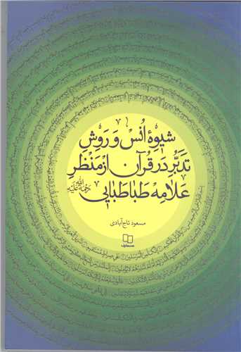 شيوه انس و روش تدبر درقرآن از منظر علامه طباطبايي