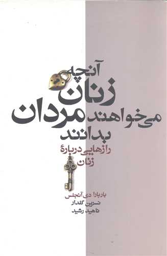 آنچه  زنان می خواهند  مردان بدانند راز هایی درباره زنان