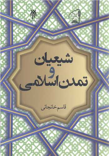 شیعیان و تمدن اسلامی