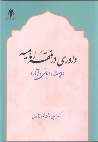 داوري در فقه اماميه ماهيت  مباني و آثار