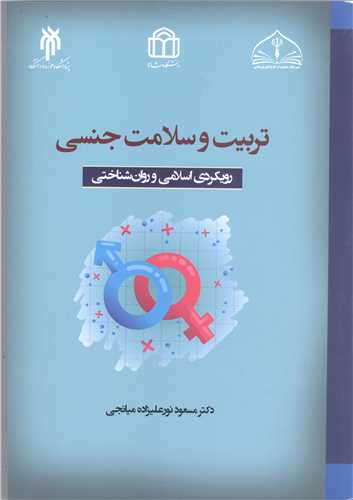 تربيت وسلامت جنسي  رويکردي اسلامي وروان شناختي