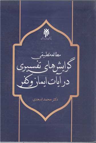 مطالعه تطبيقي گرايش هاي تفسيري در آيات ايمان و کفر