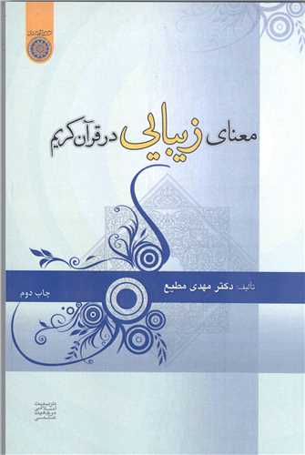 معناي زيبايي درقرآن کريم