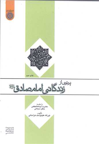 پرتوي از زندگاني امام صادق (ع)