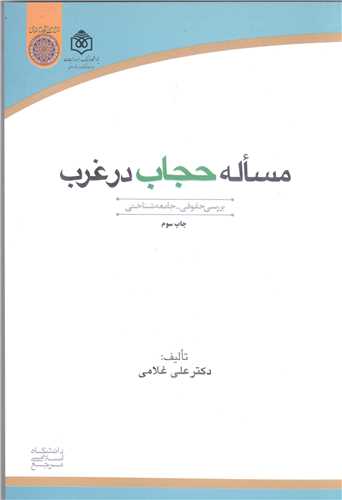 مساله حجاب در غرب