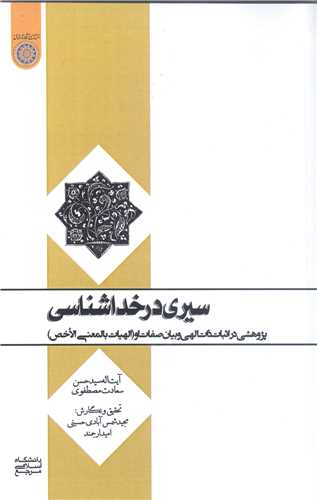 سیری در خداشناسی