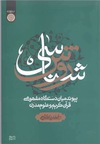 روش شناسي پيوند ميان دستگاه مفهومي قرآن کريم وعلوم مدرن