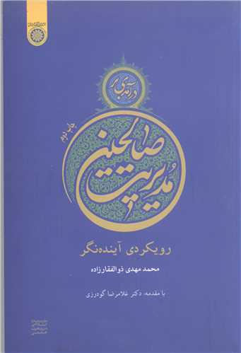 در آمدی بر مدیریت صالحین