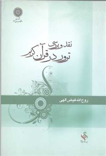 نقدو بررسي ترور در قرآن کريم