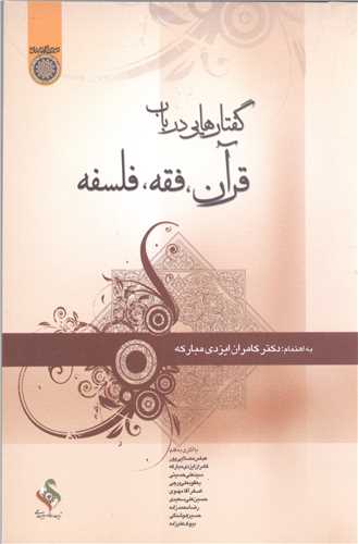 گفتار هايي درباب قرآن فقه فلسفه