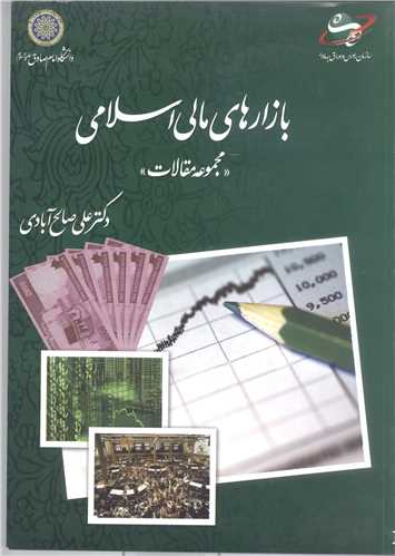 باز ار های مالی  اسلامی