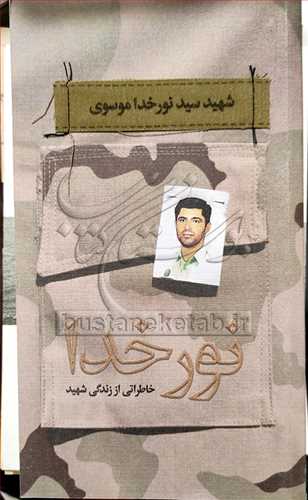 نور خدا (خاطرات شهيد سيد نور خدا موسوي)