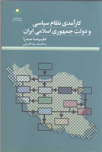 کار آمدي نظام سياسي ودلت جمهوري اسلامي ايران