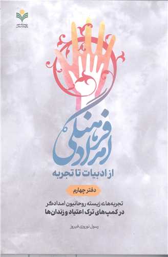 امداد فرهنگي از ادبيات تاتجربه -دفتر چهارم