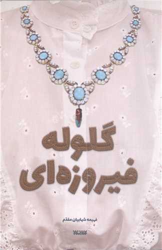 گلو له فيروزه اي