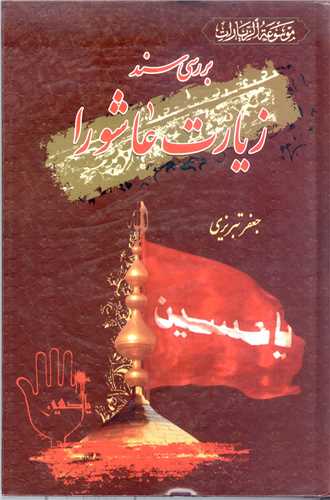 بررسي سند زيارت عاشورا