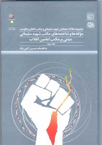 مجموعه مقالات همایش شهید سلیمانی و مکتب انتظار - ج3