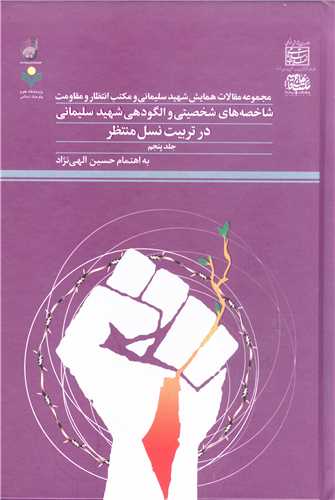 مجموعه مقالات همایش شهید سلیمانی و مکتب انتظار - ج5