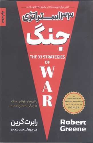 33 استراتژی جنگ