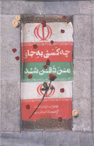 چه کسي  به جاي من دفن شد