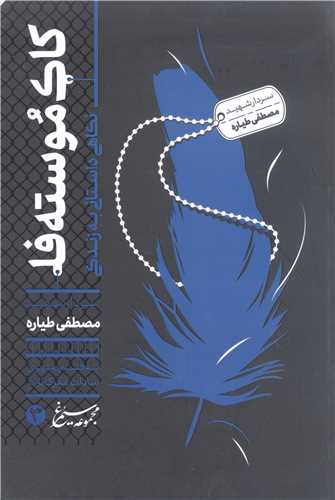 کاک موسته فا نگاهی به زندگی سردار شهید مصطفی طیاره