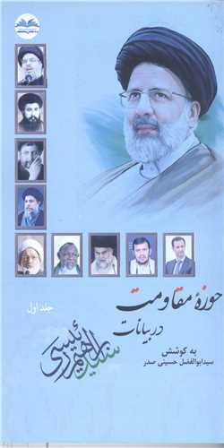 حوزه مقاومت دربيانات  سيد ابراهيم رئيسي- ج 1