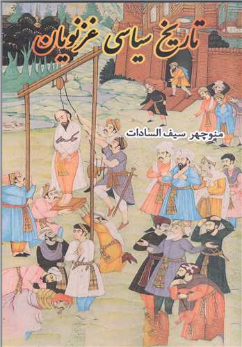 تاريخ سياسي غزنويان