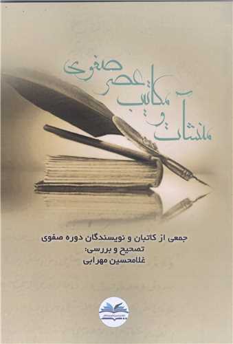 منشآت و مکاتیب عصر صفوی