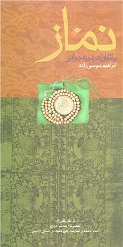 نماز و آثار دردوره جواني