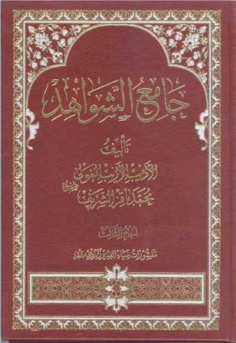 جامع الشواهد / 3 جلدی