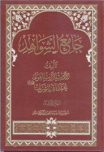 جامع الشواهد / 3 جلدي (تلخيص کتاب شواهد الکبري)